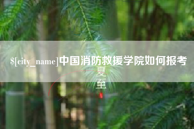 梧州中国消防救援学院如何报考