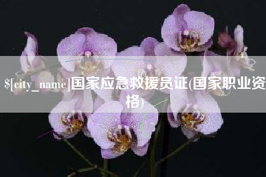 梧州国家应急救援员证(国家职业资格)