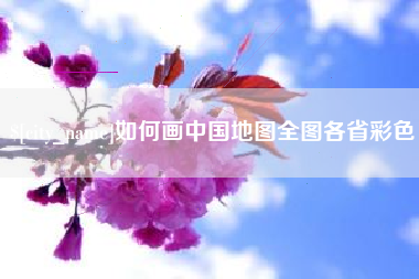 梧州如何画中国地图全图各省彩色