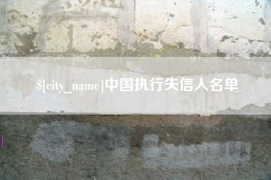 梧州中国执行失信人名单