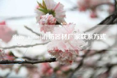 梧州消防器材厂家联系方式