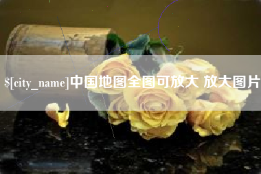 梧州中国地图全图可放大 放大图片