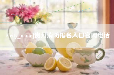 梧州贵州消防报名入口官网电话