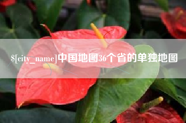 梧州中国地图36个省的单独地图