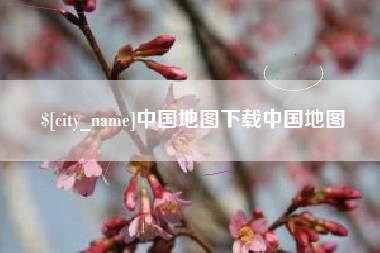 梧州中国地图下载中国地图