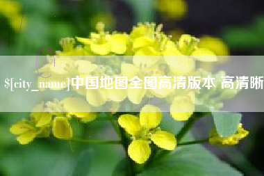 梧州中国地图全图高清版本 高清晰