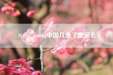 梧州中国几金了奥运会