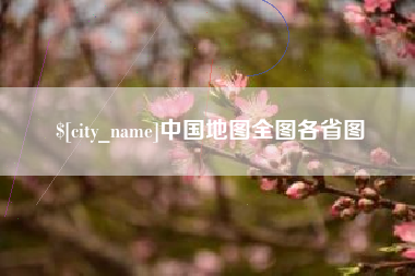 梧州中国地图全图各省图
