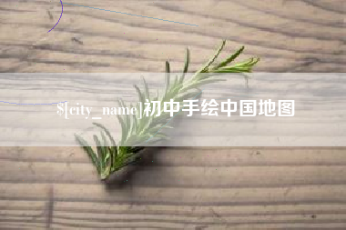 梧州初中手绘中国地图