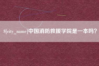 梧州中国消防救援学院是一本吗？