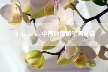 梧州中国地图简笔画各省