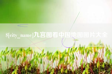 梧州九宫图看中国地图图片大全