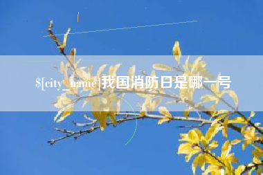 梧州我国消防日是哪一号