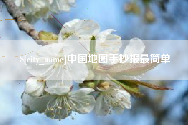 梧州中国地图手抄报最简单