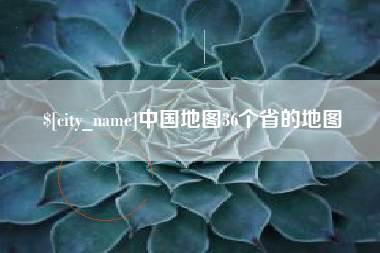 梧州中国地图36个省的地图