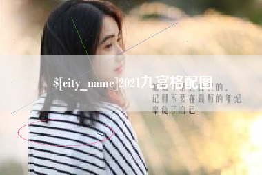 梧州2021九宫格配图