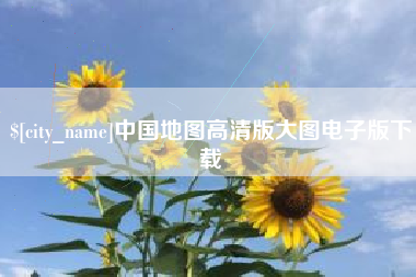 梧州中国地图高清版大图电子版下载