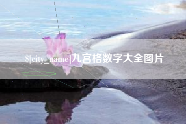 梧州九宫格数字大全图片