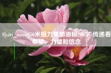 梧州50米接力赛加油稿200字-传递着希望、力量和信念
