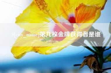 梧州第九枚金牌获得者是谁
