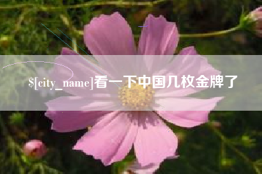 梧州看一下中国几枚金牌了