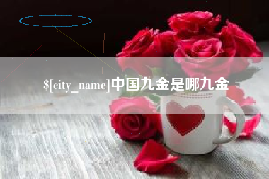 梧州中国九金是哪九金