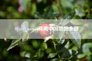 梧州高清中国地图全图