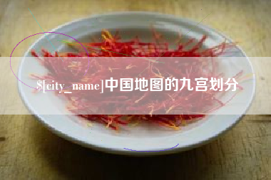 梧州中国地图的九宫划分
