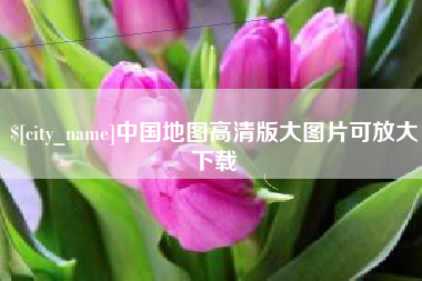 梧州中国地图高清版大图片可放大下载