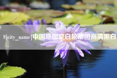 梧州中国地图空白轮廓图高清黑白