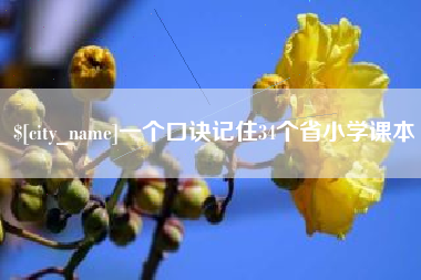 梧州一个口诀记住34个省小学课本