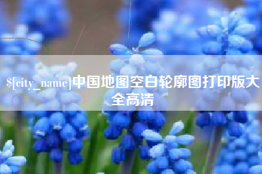梧州中国地图空白轮廓图打印版大全高清