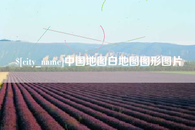 梧州中国地图白地图图形图片