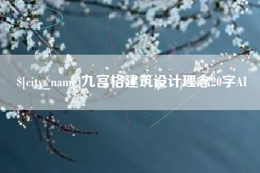 梧州九宫格建筑设计理念20字AI