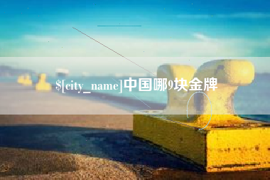 梧州中国哪9块金牌