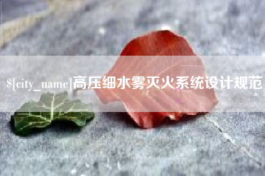 梧州高压细水雾灭火系统设计规范