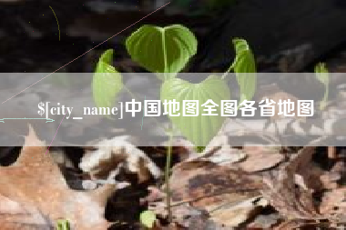 梧州中国地图全图各省地图