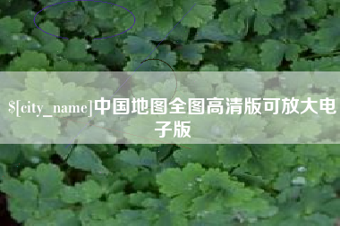 梧州中国地图全图高清版可放大电子版