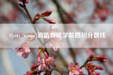 梧州消防救援学院四川分数线