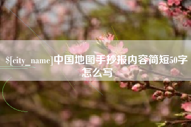 梧州中国地图手抄报内容简短50字怎么写
