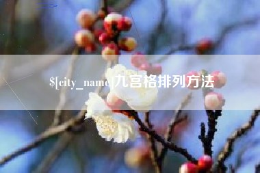 梧州九宫格排列方法
