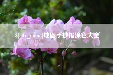 梧州地图手抄报涂色大全