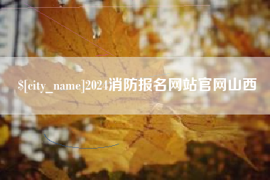 梧州2024消防报名网站官网山西