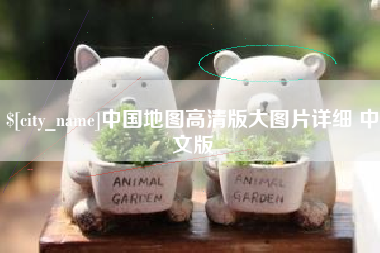 梧州中国地图高清版大图片详细 中文版