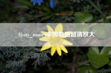 梧州中国地图超清放大