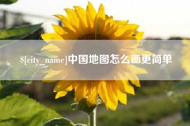 梧州中国地图怎么画更简单