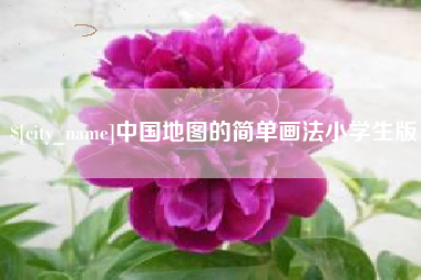 梧州中国地图的简单画法小学生版