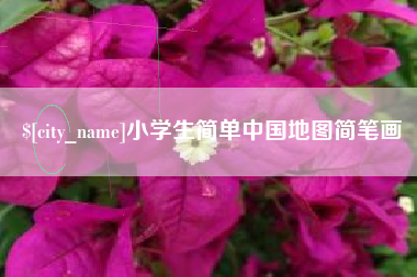 梧州小学生简单中国地图简笔画