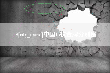 梧州中国15枚金牌分别是