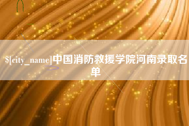 梧州中国消防救援学院河南录取名单